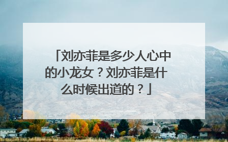 刘亦菲是多少人心中的小龙女?刘亦菲是什么时候出道的?