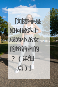 刘亦菲是如何被选上成为小龙女的扮演者的？（详细一点）