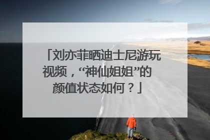 刘亦菲晒迪士尼游玩视频,“神仙姐姐”的颜值状态如何?