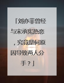 刘亦菲曾经与宋承宪热恋,究竟是何原因导致两人分手?