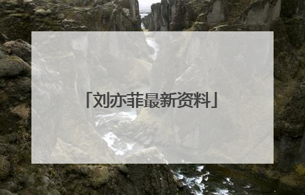 刘亦菲最新资料