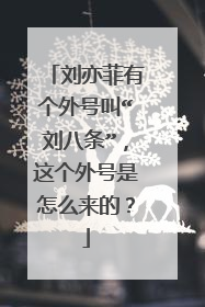 刘亦菲有个外号叫“刘八条”,这个外号是怎么来的?