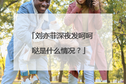 刘亦菲深夜发呵呵哒是什么情况？