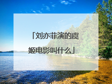 刘亦菲演的虞姬电影叫什么