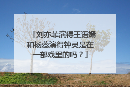 刘亦菲演得王语嫣和杨蕊演得钟灵是在一部戏里的吗?