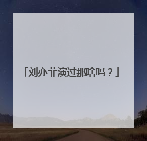 刘亦菲演过那啥吗?