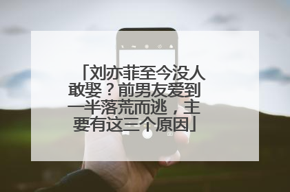 刘亦菲至今没人敢娶?前男友爱到一半落荒而逃,主要有这三个原因