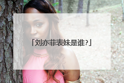 刘亦菲表妹是谁?