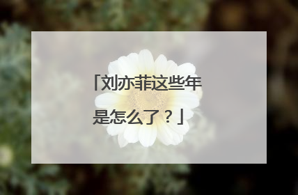 刘亦菲这些年是怎么了?