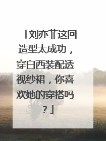 刘亦菲这回造型太成功，穿白西装配透视纱裙，你喜欢她的穿搭吗？
