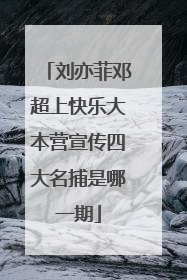 刘亦菲邓超上快乐大本营宣传四大名捕是哪一期