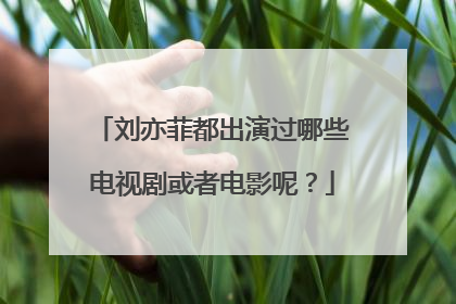 刘亦菲都出演过哪些电视剧或者电影呢？