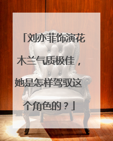 刘亦菲饰演花木兰气质极佳,她是怎样驾驭这个角色的?