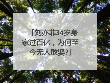 刘亦菲34岁身家过百亿,为何至今无人敢娶?