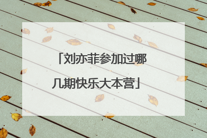 刘亦菲参加过哪几期快乐大本营