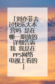 刘亦菲去过快乐大本营吗 是在哪一期放的 详细告诉我 我是在PPS网络电视上看的