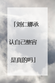 刘仁娜承认自己整容是真的吗