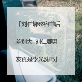 刘仁娜整容前后差别大 刘仁娜男友真是李光洙吗