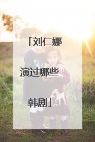 刘仁娜演过哪些韩剧