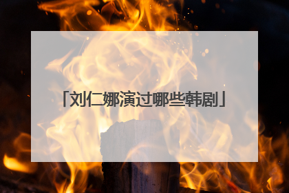 刘仁娜演过哪些韩剧