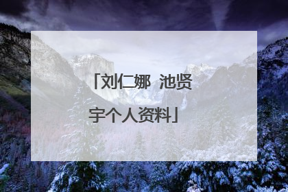 刘仁娜 池贤宇个人资料