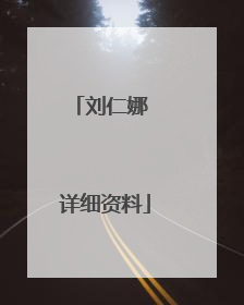 刘仁娜 详细资料