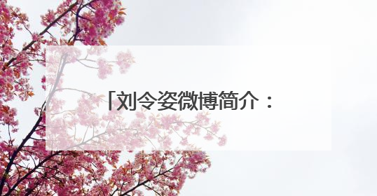 刘令姿微博简介：觉醒东方旗下单身艺人，爱豆谈恋爱是不被允许的吗？