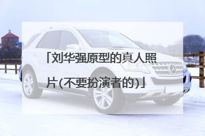 刘华强原型的真人照片(不要扮演者的)