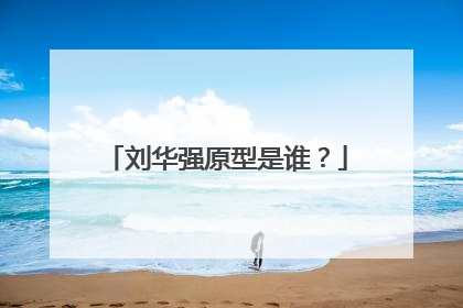 刘华强原型是谁？