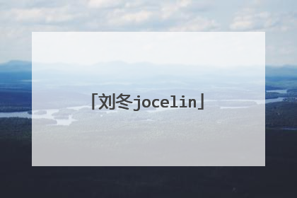 刘冬jocelin