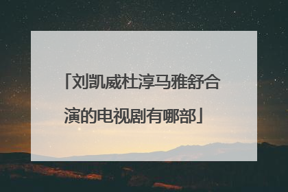 刘凯威杜淳马雅舒合演的电视剧有哪部