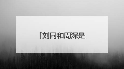 刘同和周深是怎么认识的