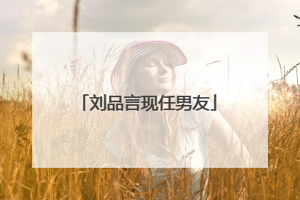 刘品言现任男友