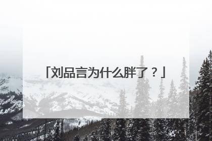 刘品言为什么胖了?