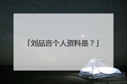 刘品言个人资料是？