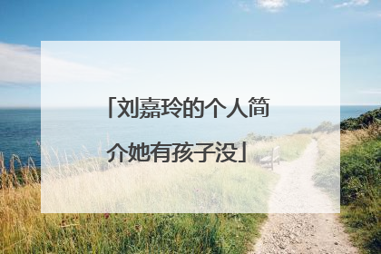 刘嘉玲的个人简介她有孩子没