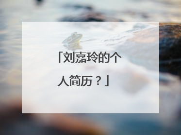 刘嘉玲的个人简历？