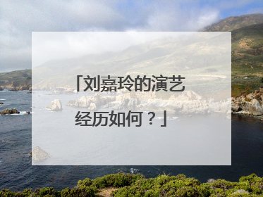 刘嘉玲的演艺经历如何？