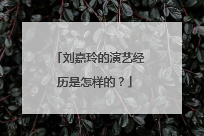 刘嘉玲的演艺经历是怎样的？