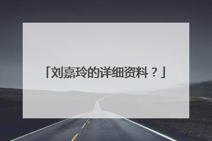 刘嘉玲的详细资料？