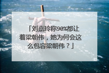 刘嘉玲称90%都让着梁朝伟，她为何会这么包容梁朝伟？