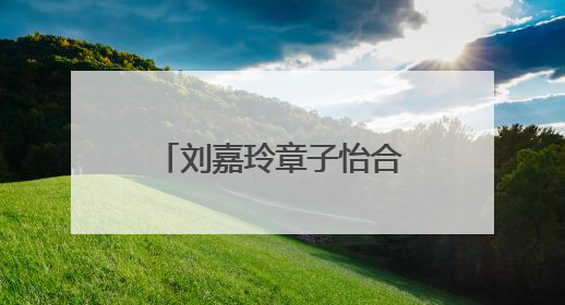 刘嘉玲章子怡合照，两位女神状态都好好，你看过她们的哪些作品？