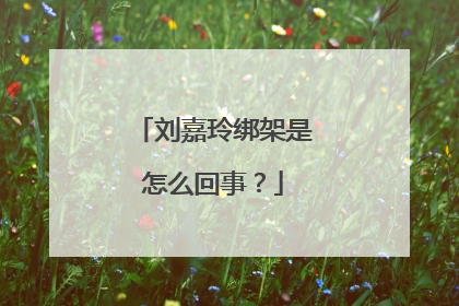 刘嘉玲绑架是怎么回事？