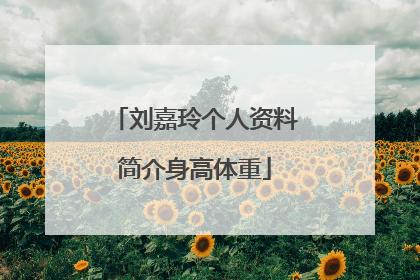 刘嘉玲个人资料简介身高体重