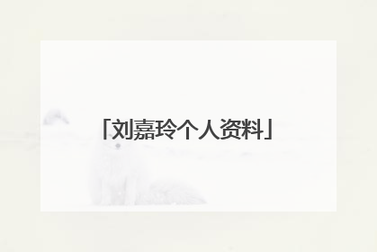 刘嘉玲个人资料