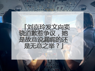 刘嘉玲发文向窦骁道歉惹争议，她是故意说漏嘴的还是无意之举？