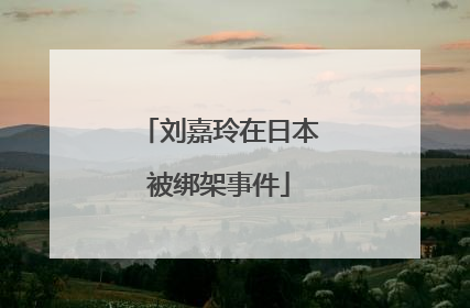 刘嘉玲在日本被绑架事件