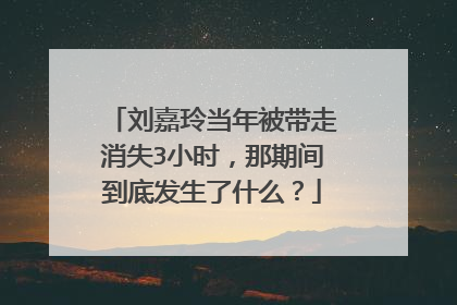 刘嘉玲当年被带走消失3小时,那期间到底发生了什么?