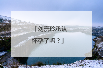 刘嘉玲承认怀孕了吗?