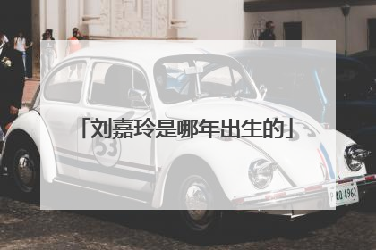 刘嘉玲是哪年出生的